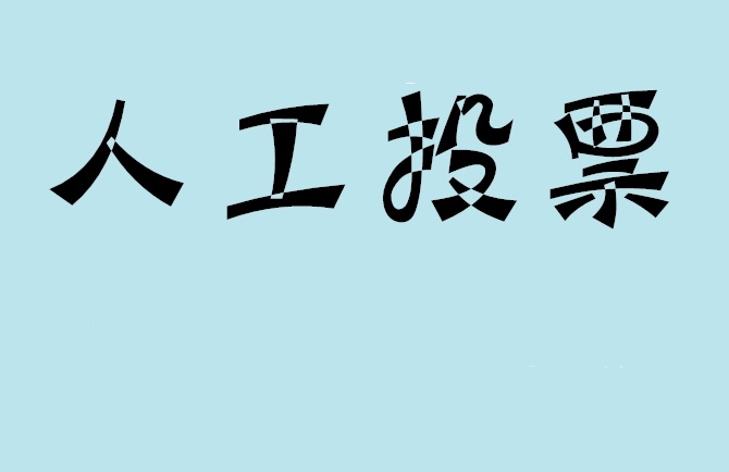 和田地区微信投票评选活动是否有必要选择代投票的公司